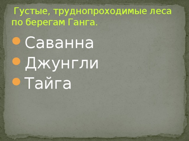  Густые, труднопроходимые леса по берегам Ганга. Саванна Джунгли Тайга 