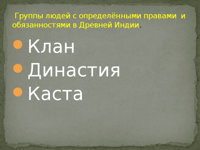  Группы людей с определёнными правами и обязанностями в Древней Индии . Клан Династия Каста 