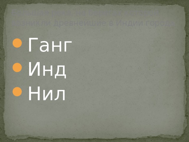 Большая река, на берегах которой возникли древнейшие в Индии города. Ганг Инд Нил 
