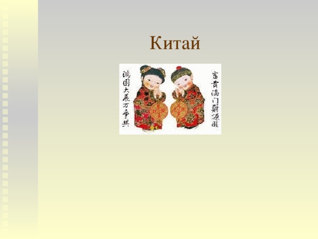 Китай 