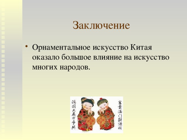Заключение Орнаментальное искусство Китая оказало большое влияние на искусство многих народов. 