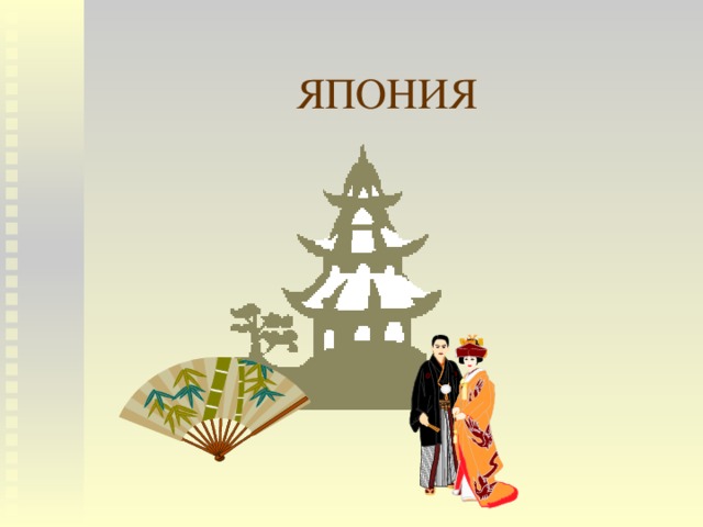 ЯПОНИЯ 
