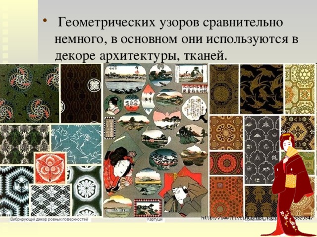  Геометрических узоров сравнительно немного, в основном они используются в декоре архитектуры, тканей. 