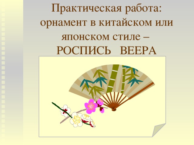 Практическая работа:  орнамент в китайском или японском стиле –  РОСПИСЬ ВЕЕРА 