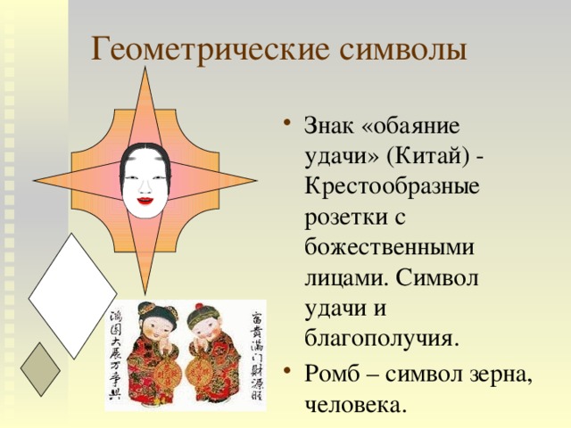 Геометрические символы Знак «обаяние удачи» (Китай) - Крестообразные розетки с божественными лицами. Символ удачи и благополучия. Ромб – символ зерна, человека. 