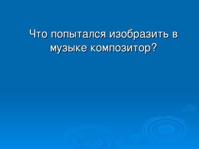  Что попытался изобразить в музыке композитор? 