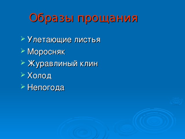 Образы прощания Улетающие листья Моросняк Журавлиный клин Холод Непогода 