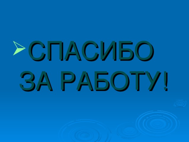 СПАСИБО ЗА РАБОТУ! 