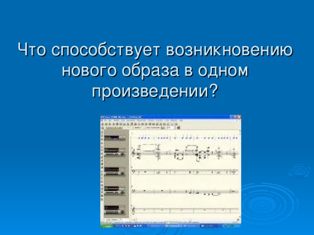 Что способствует возникновению нового образа в одном произведении?   