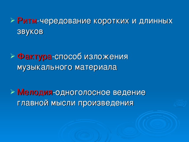 Музыкальная мысль выраженная одноголосно. Чередование коротких и длинных звуков. Ритм чередование коротких и длинных. Музыкальное изложение основной мысли произведения. Чередование коротких и длинных звуков в Музыке это.