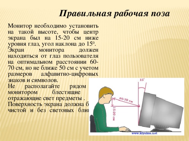 На каком расстоянии от пользователя должен находиться персональный компьютер