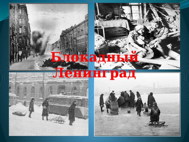 Блокадный Ленинград 