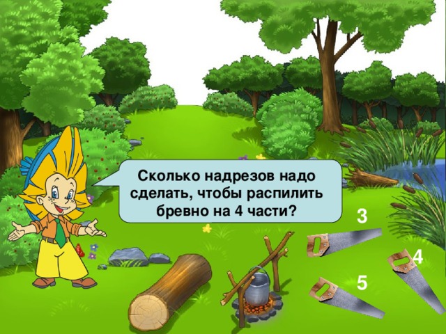 Бревно распилили на 3 части. Сколько надрезов надо сделать. Сколько надрезов делают ,чтобы распилить бревно на 4 равные части. Сколько бревен понадобится чтобы сделать линейку. Сколько нужно сделать распилов чтобы распилить бревно на 4 части.