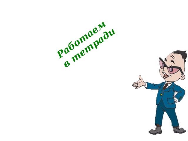 Работаем в тетради 