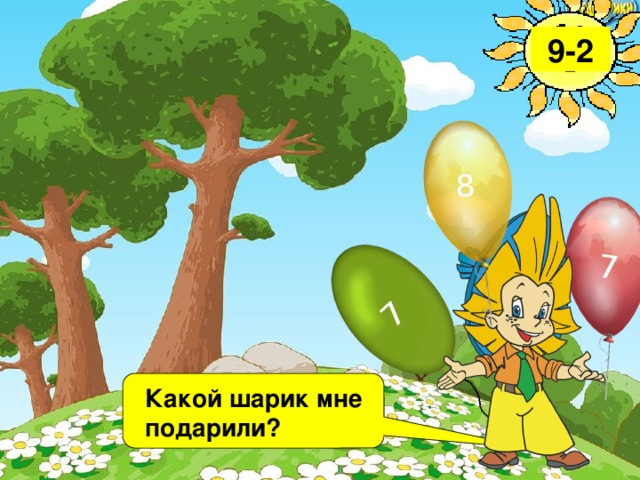 7 7 8 9-2 Какой шарик мне подарили? Какой из шариков не лопнул? 