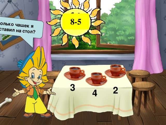 Сколько чашек я поставил на стол? 8-5 3 2 4 