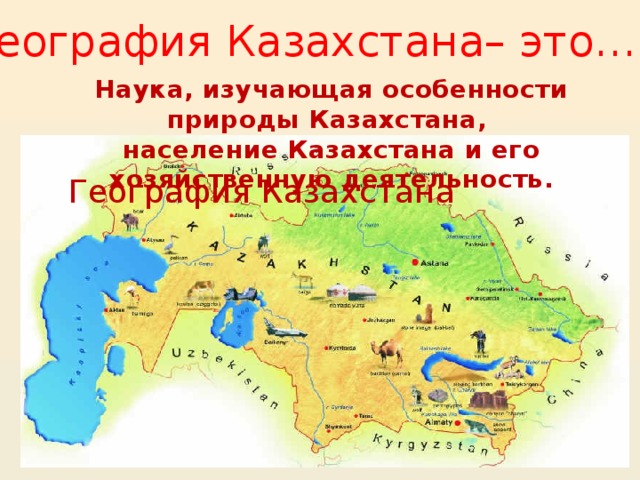 Географическое положение страны казахстан. Географическое положение Казахстана. Эколого географическое положение Казахстана. Экономическо-географическое положение Казахстана. Географическое положение и природа Казахстана.