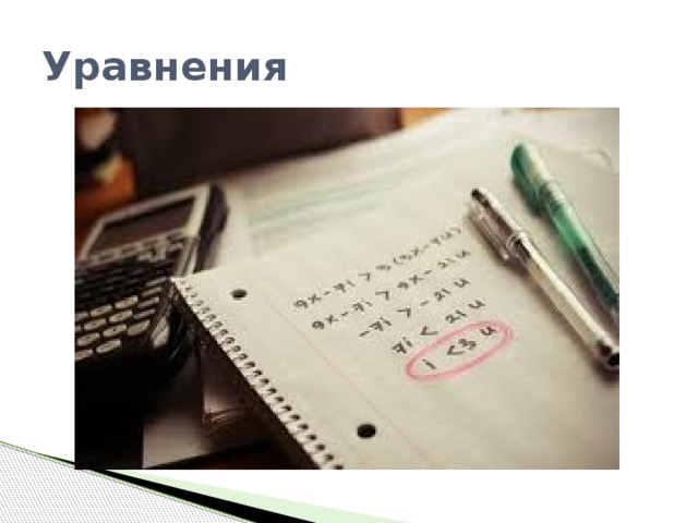 Уравнения 