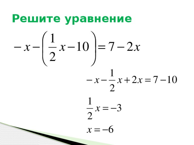 Решите уравнение 