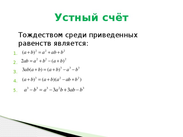 Устный счёт  Тождеством среди приведенных равенств является: 
