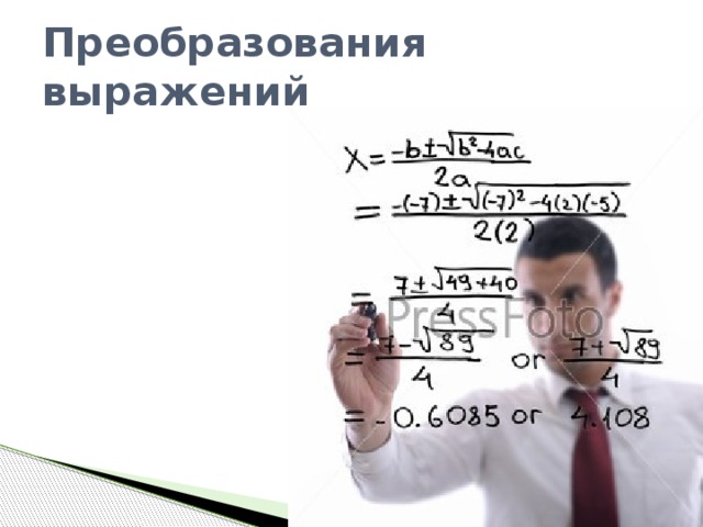 Преобразования выражений 