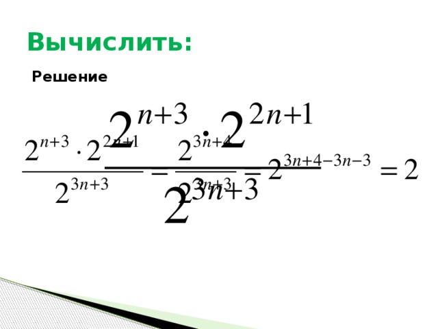 Вычислить: Решение 