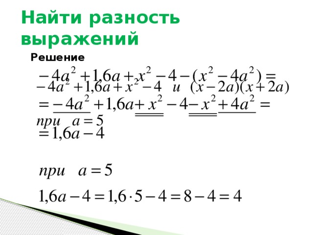 Найти разность выражений Решение 