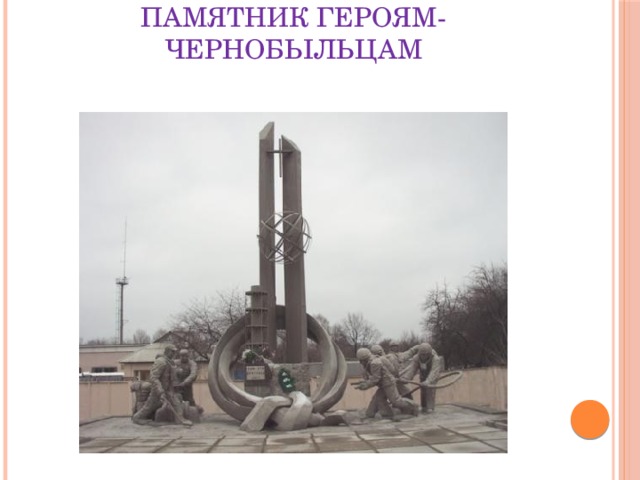 Памятник героям-чернобыльцам   