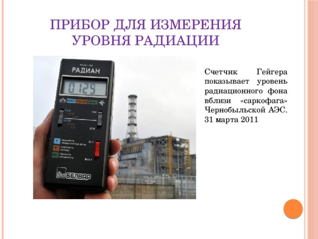 Прибор для измерения уровня радиации Счетчик Гейгера показывает уровень радиационного фона вблизи «саркофага» Чернобыльской АЭС. 31 марта 2011 
