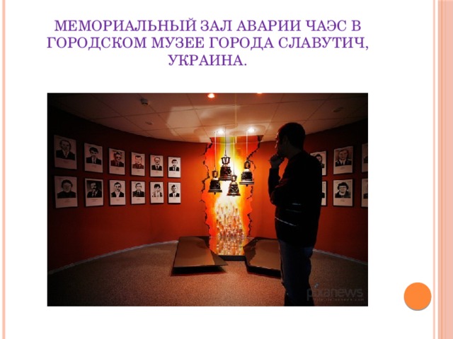 Мемориальный зал аварии ЧАЭС в городском музее города Славутич, Украина. 