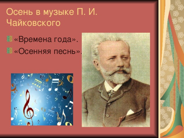 Осень в музыке П. И. Чайковского 