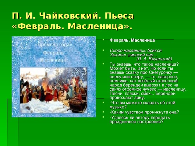 Цикл времена года чайковский февраль. Февраль Масленица. Пьеса февраль Масленица Чайковского. «Скоро Масленицы бойкой закипит широкий пир» п. а. Вяземский.. Чайковский времена года Масленица.