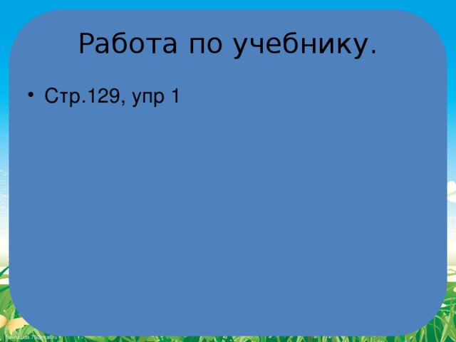 Работа по учебнику. Стр.129, упр 1 