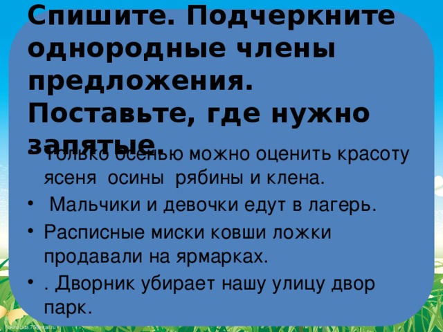 Спишите предложения ставя. Списать и подчеркнуть только однородные члены. Спиши предложения подчеркни однородные члены предложения. Только осенью можно оценить красоту. Только осенью можно оценить красоту ясеня осины рябины клена.