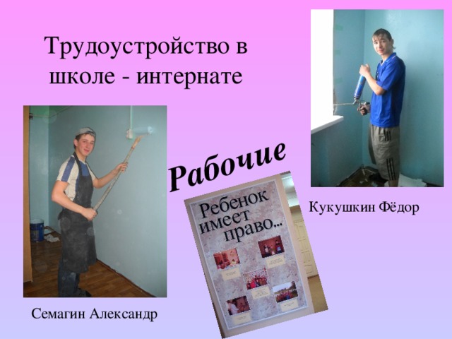 Рабочие Кукушкин Фёдор Трудоустройство в школе - интернате Семагин Александр 