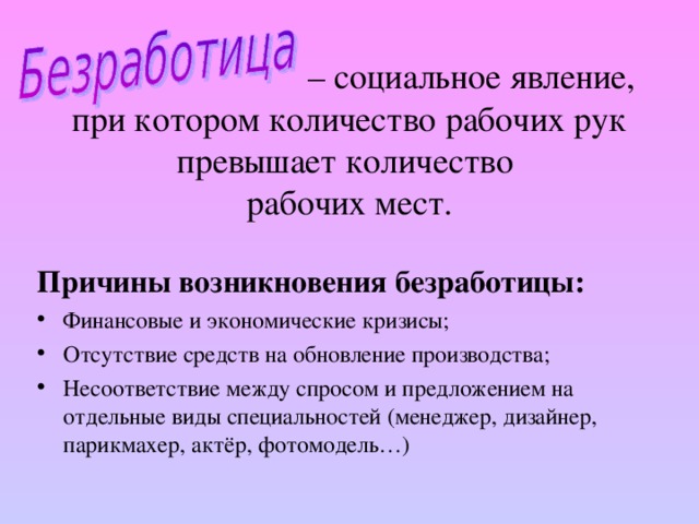 Социальный проект безработица