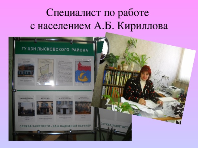 Специалист по работе  с населением А.Б. Кириллова 