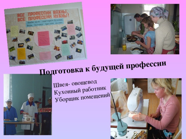 Швея- овощевод Кухонный работник Уборщик помещений Подготовка к будущей профессии 