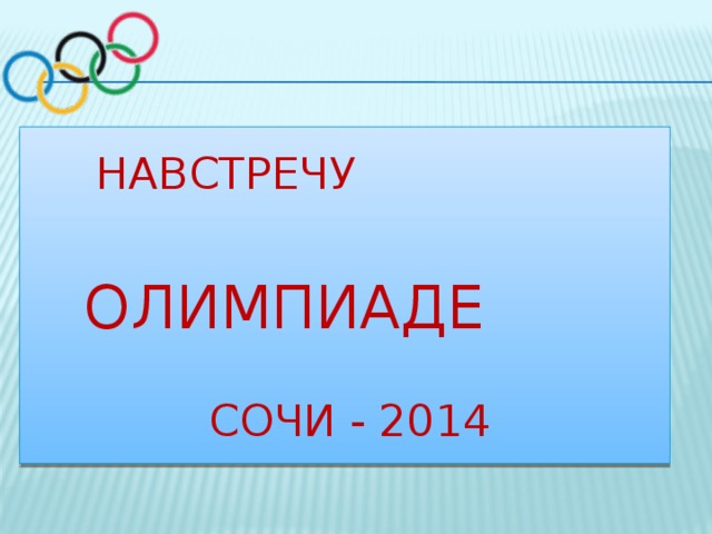  НАВСТРЕЧУ  ОЛИМПИАДЕ  СОЧИ - 2014 