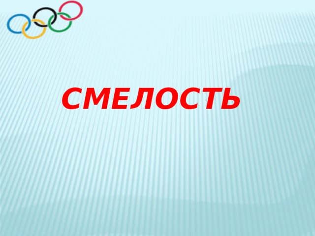 СМЕЛОСТЬ 