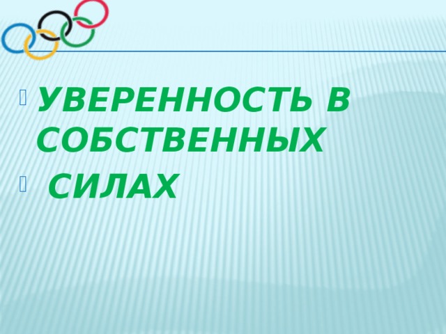 УВЕРЕННОСТЬ В СОБСТВЕННЫХ  СИЛАХ 
