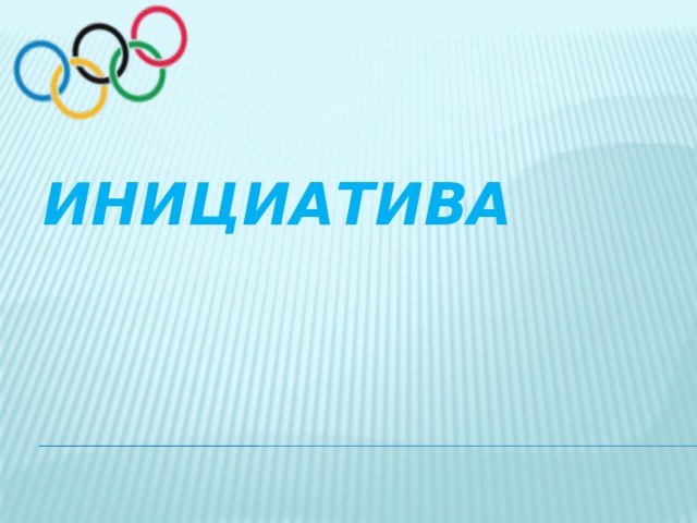 ИНИЦИАТИВА 