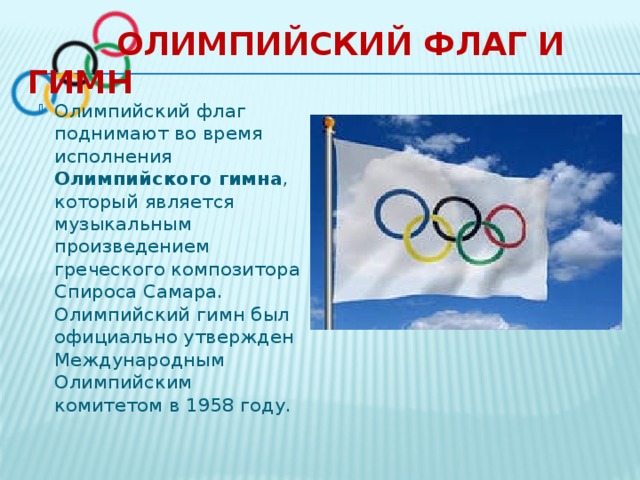 Что изображено на эмблеме международного олимпийского. Что изображено на эмблеме международного олимпийского