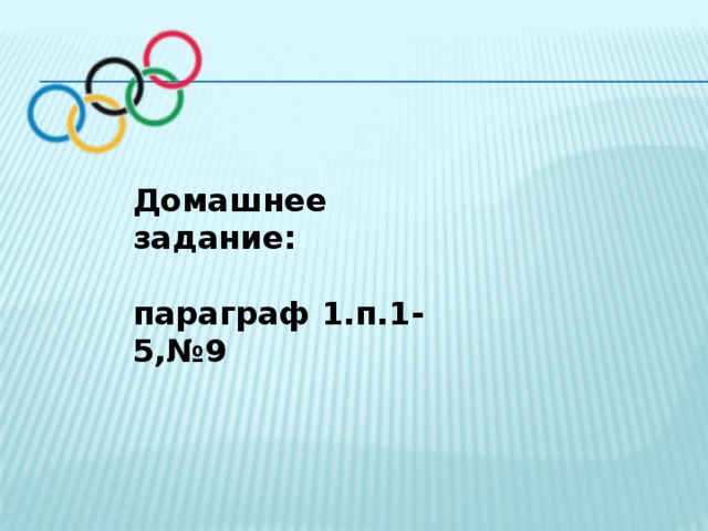 Домашнее задание:  параграф 1.п.1-5,№9 