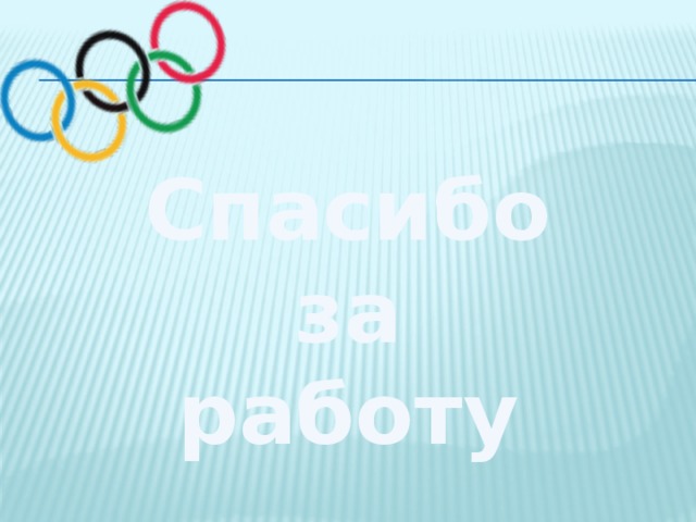 Спасибо за работу 