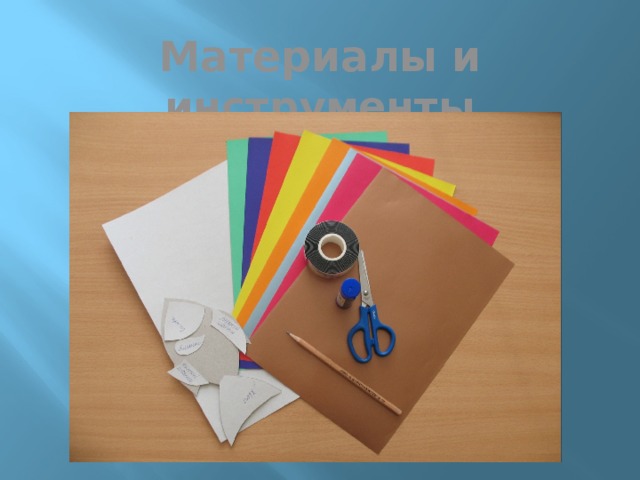 Материалы и инструменты 