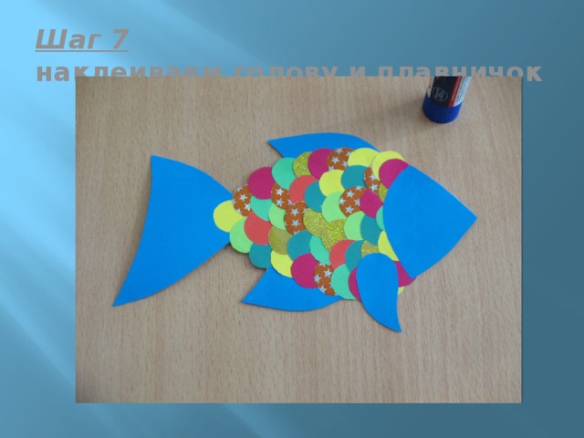 Шаг 7  наклеиваем голову и плавничок 