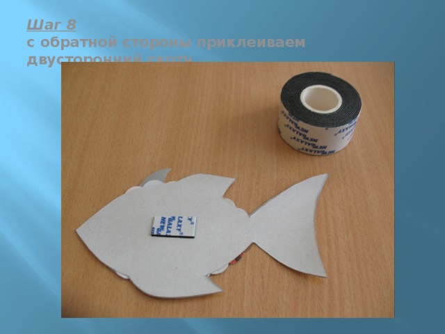 Шаг 8  с обратной стороны приклеиваем двусторонний скотч 