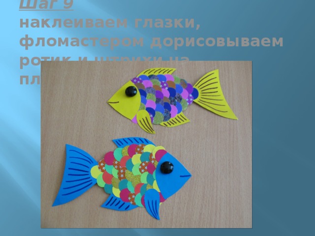 Шаг 9  наклеиваем глазки, фломастером дорисовываем ротик и штрихи на плавниках. Рыбка готова 