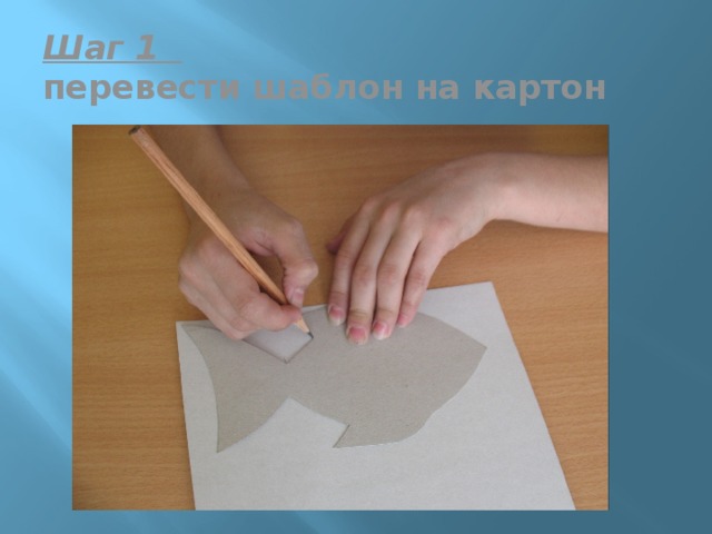Шаг 1  перевести шаблон на картон 